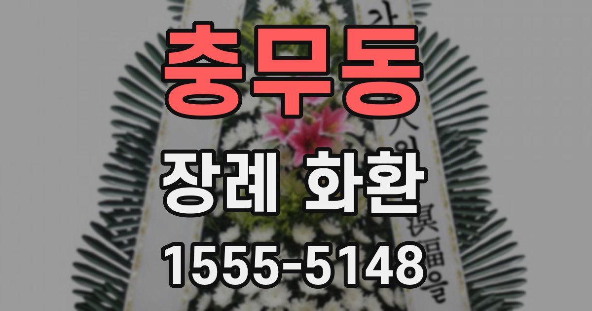 충무동 장례 화환