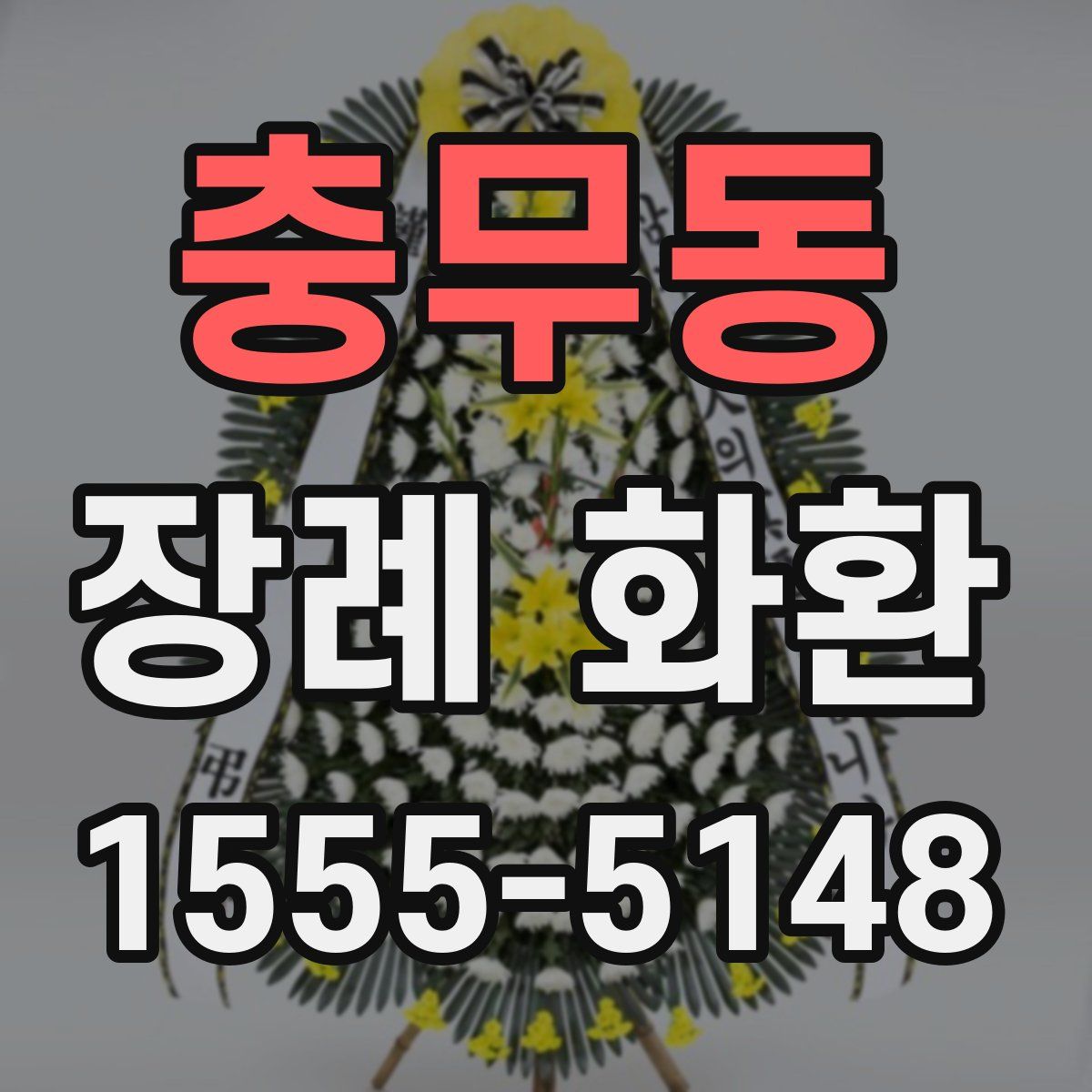 충무동 장례 화환