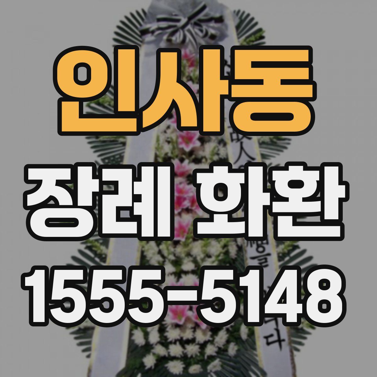 인사동 장례 화환