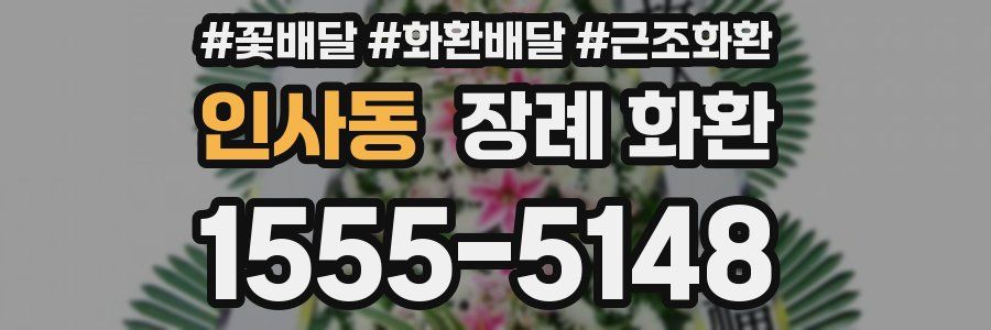 인사동 장례 화환