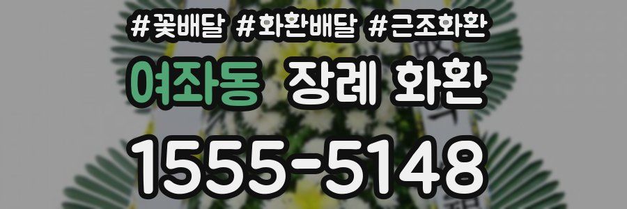 여좌동 장례 화환