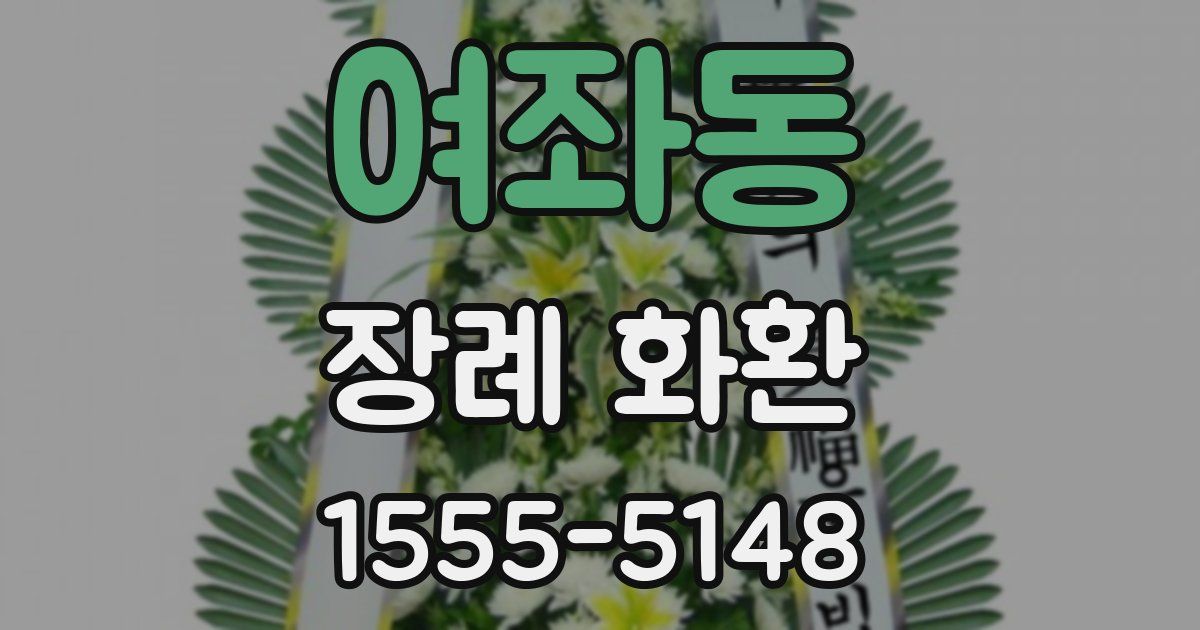 여좌동 장례 화환