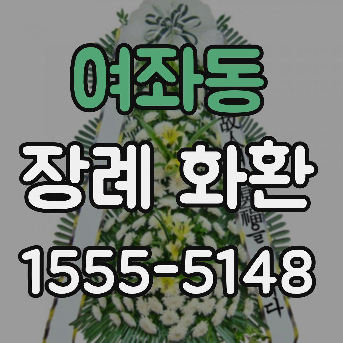 여좌동 장례 화환