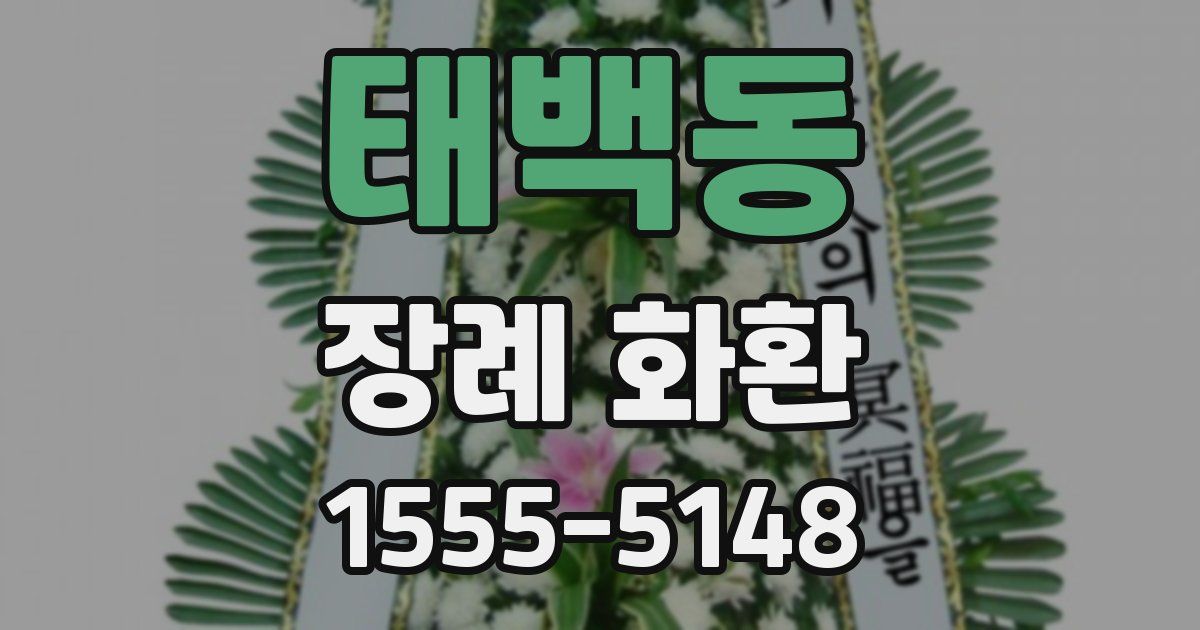 태백동 장례 화환