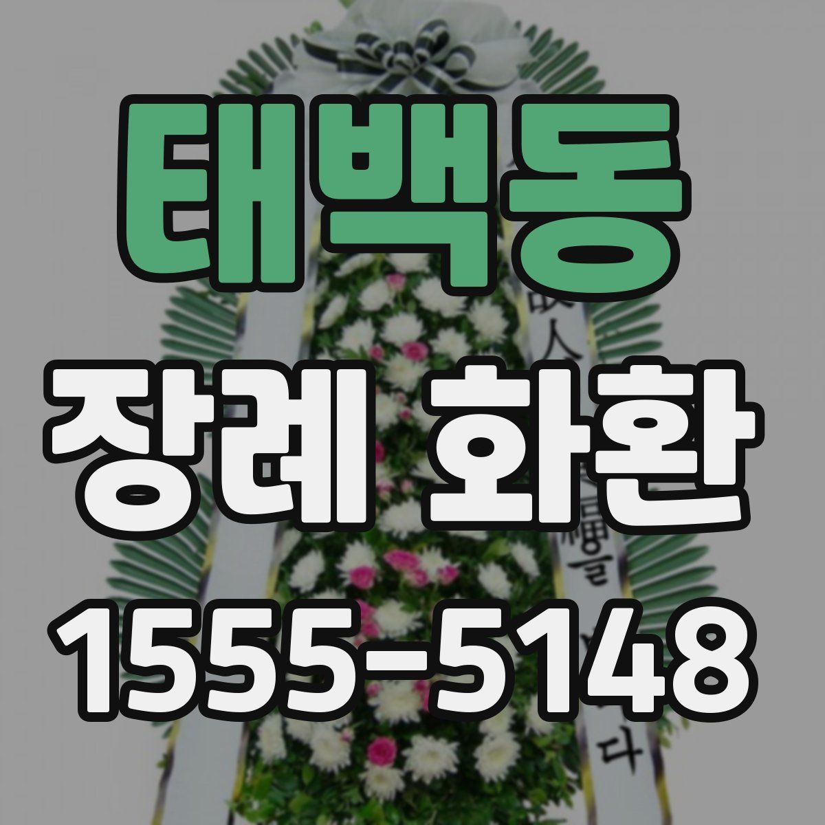 태백동 장례 화환