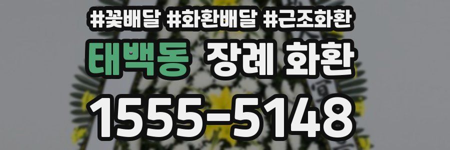 태백동 장례 화환