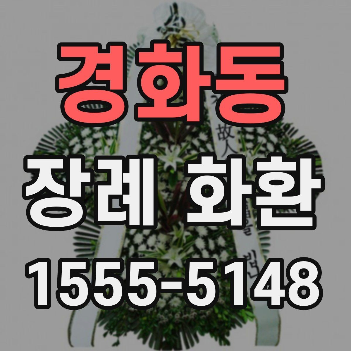 경화동 장례 화환 주문 시간대별 처리 방식