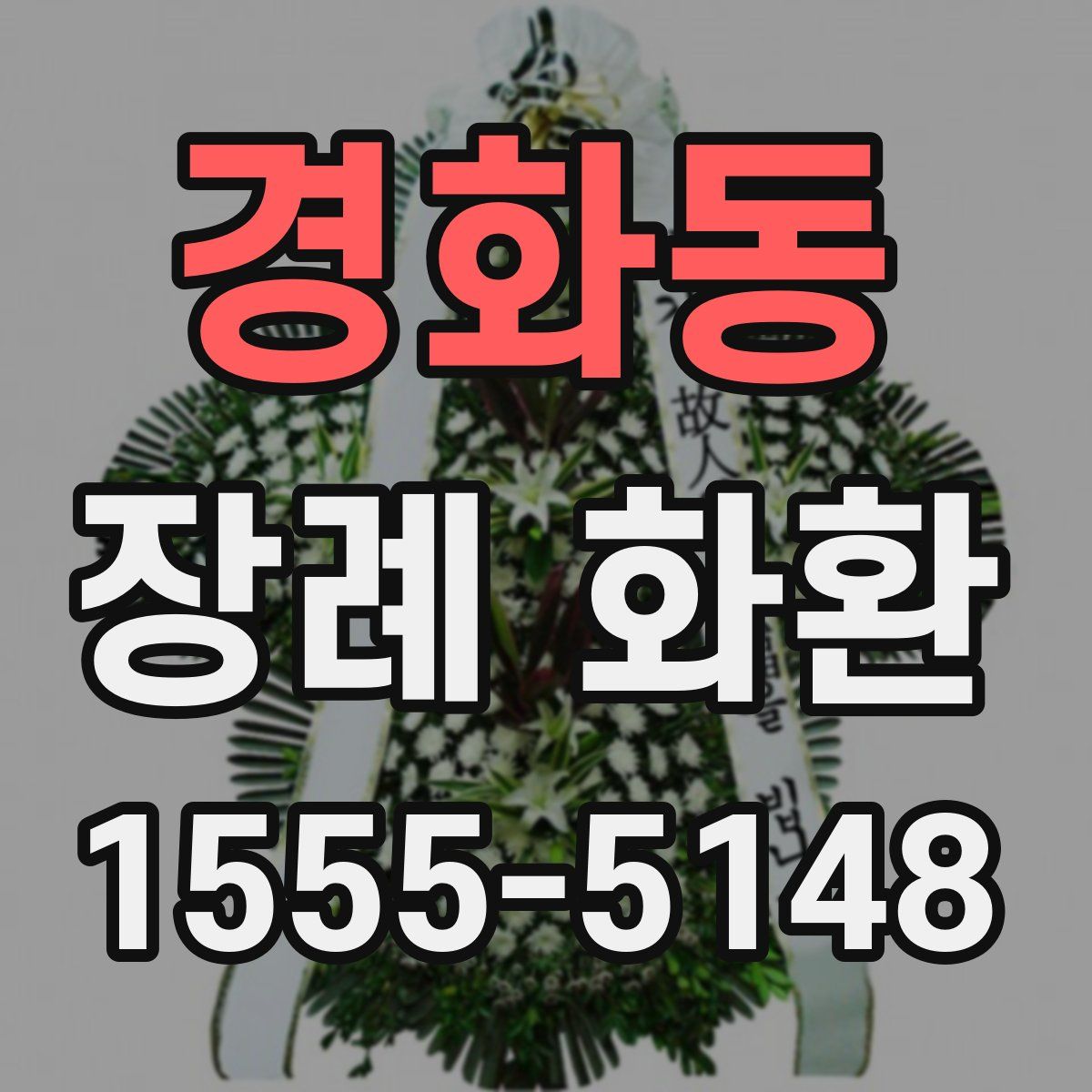 경화동 장례 화환