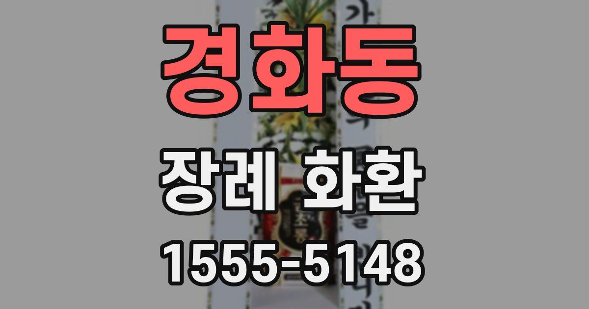 경화동 장례 화환