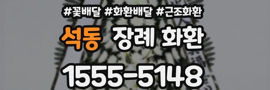 석동 장례 화환