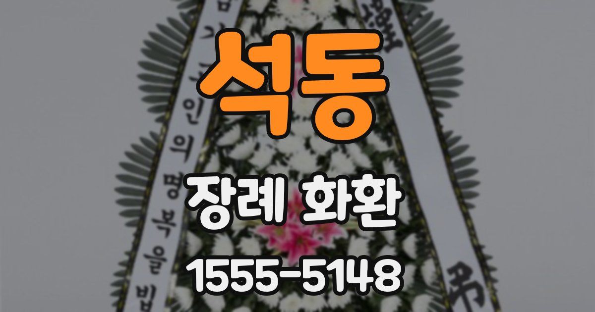석동 장례 화환