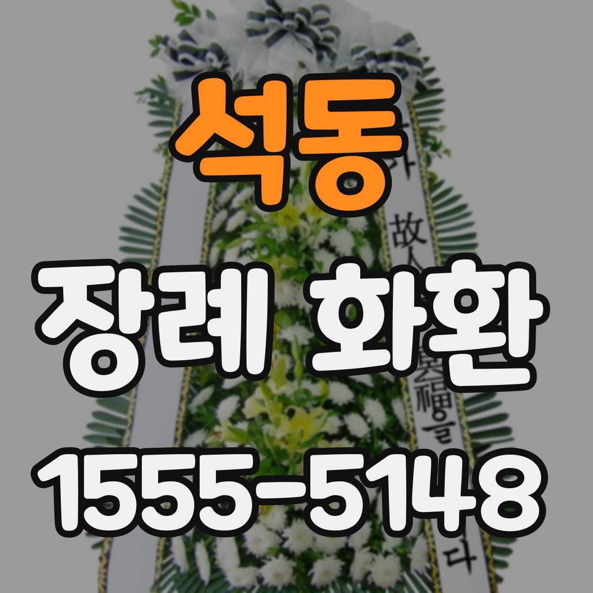 석동 장례 화환