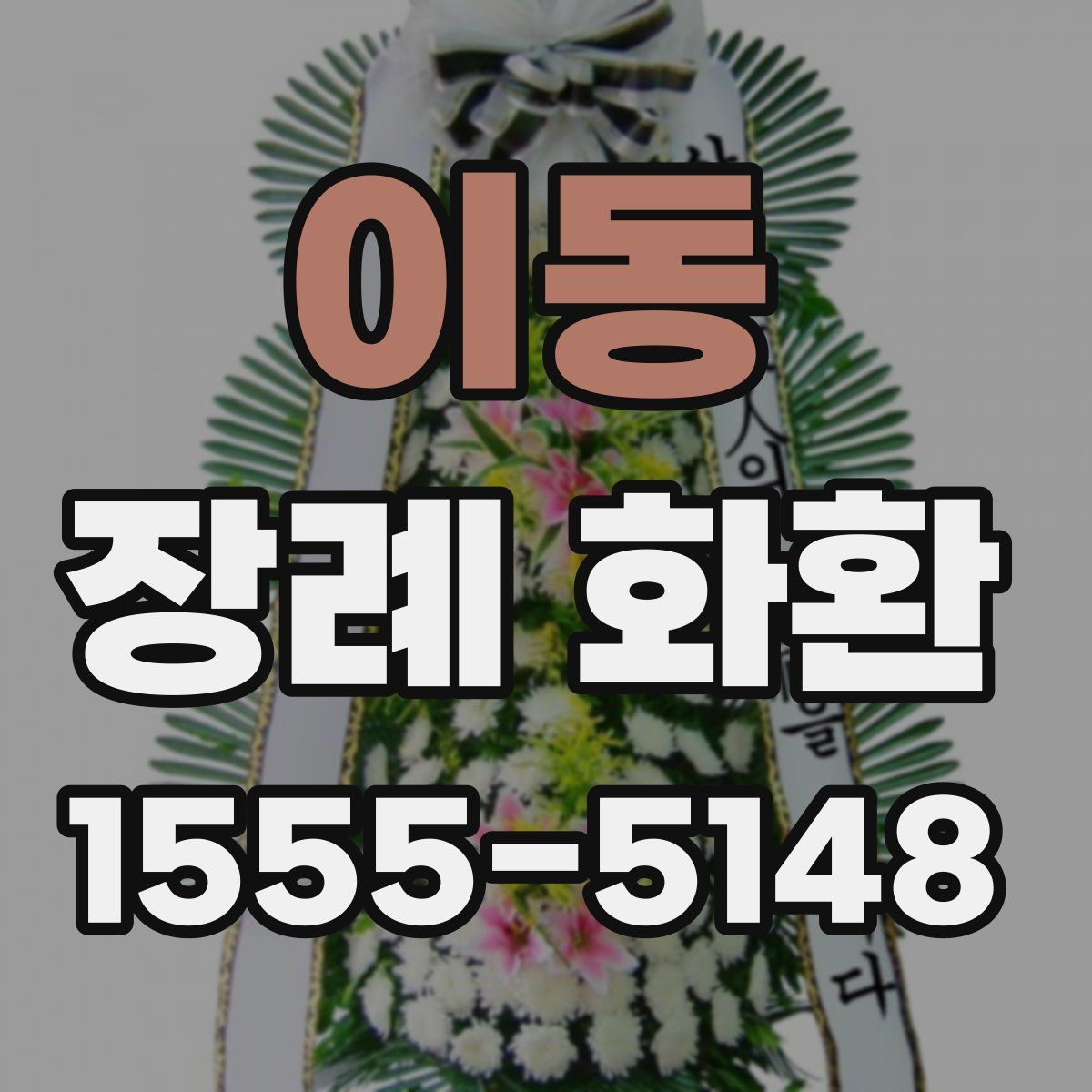 이동 장례 화환
