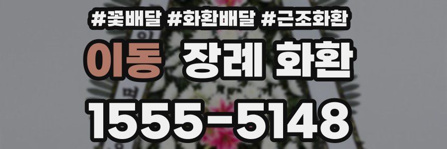 이동 장례 화환