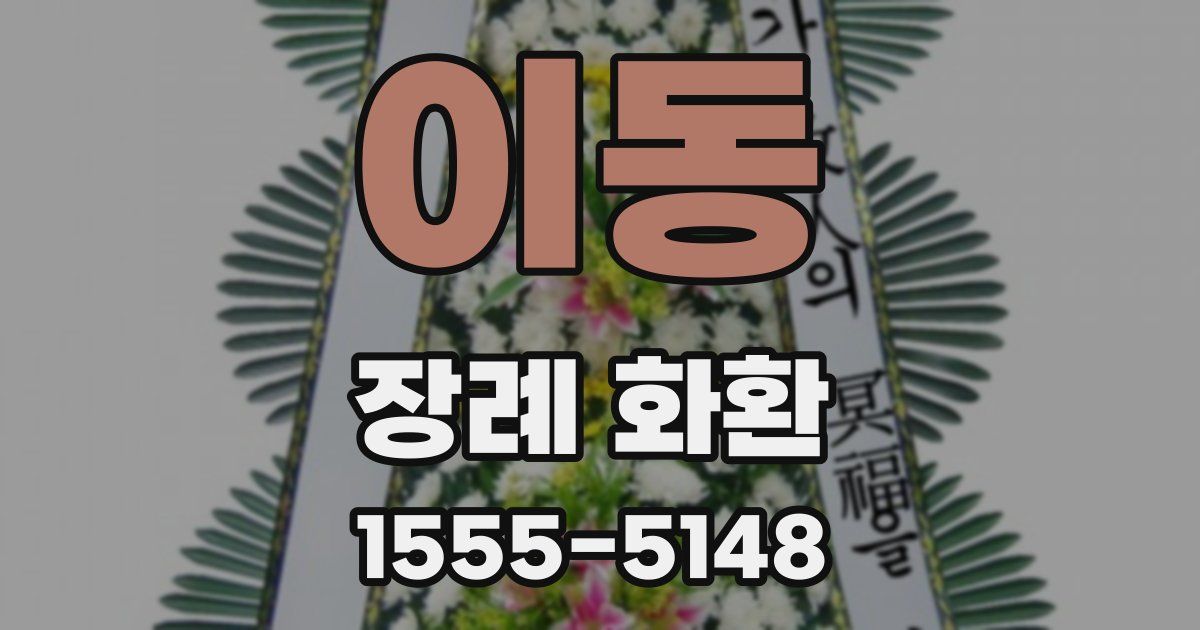 이동 장례 화환