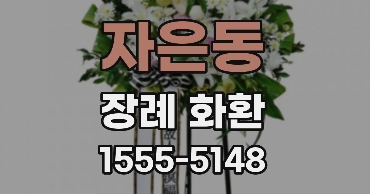 자은동 장례 화환