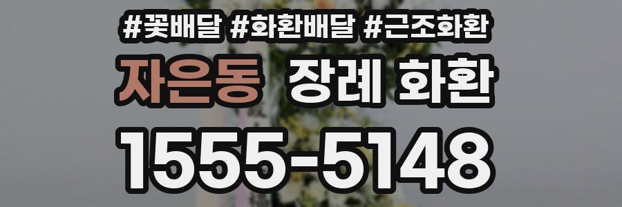 자은동 장례 화환