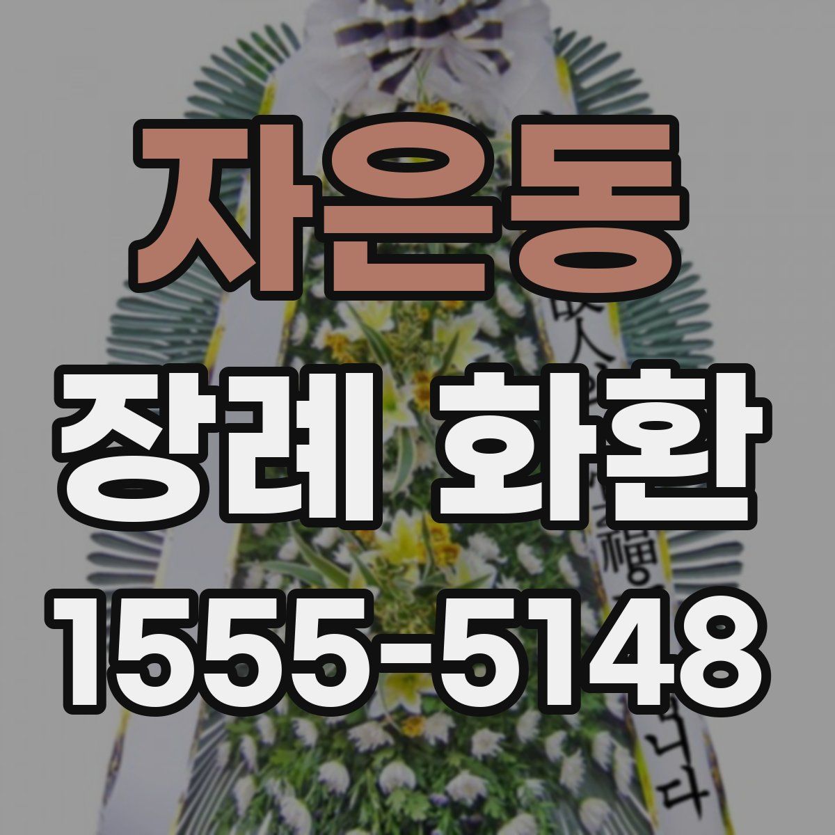 자은동 장례 화환