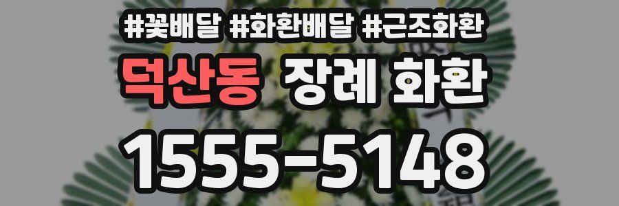 덕산동 장례 화환