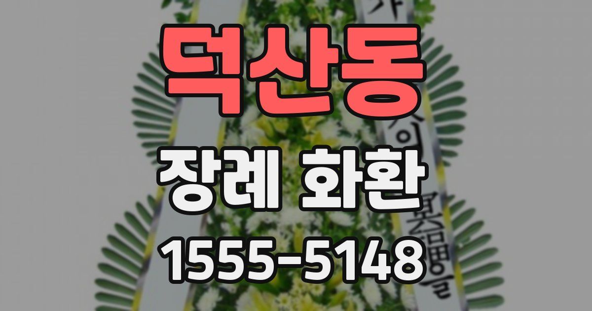 덕산동 장례 화환