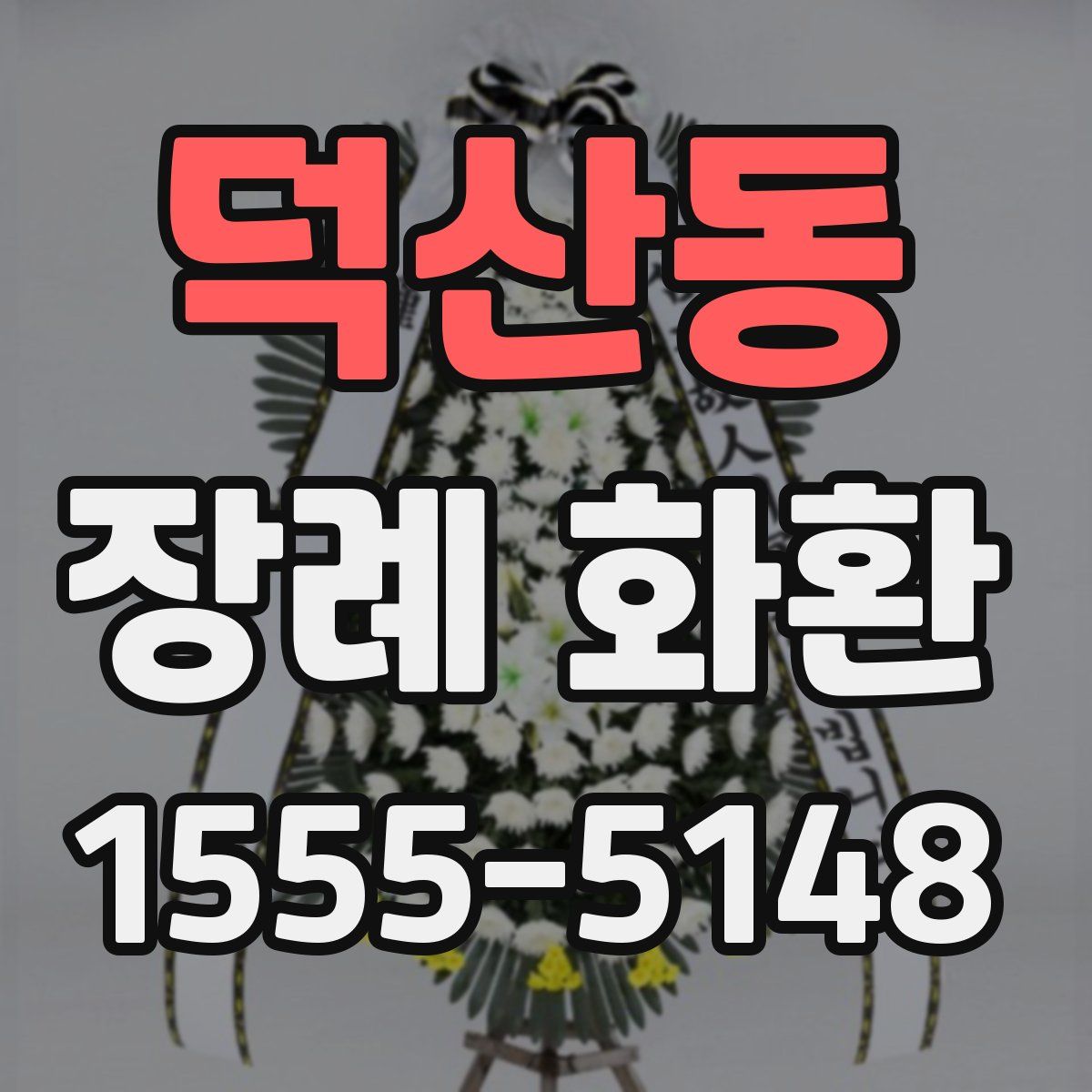 덕산동 장례 화환