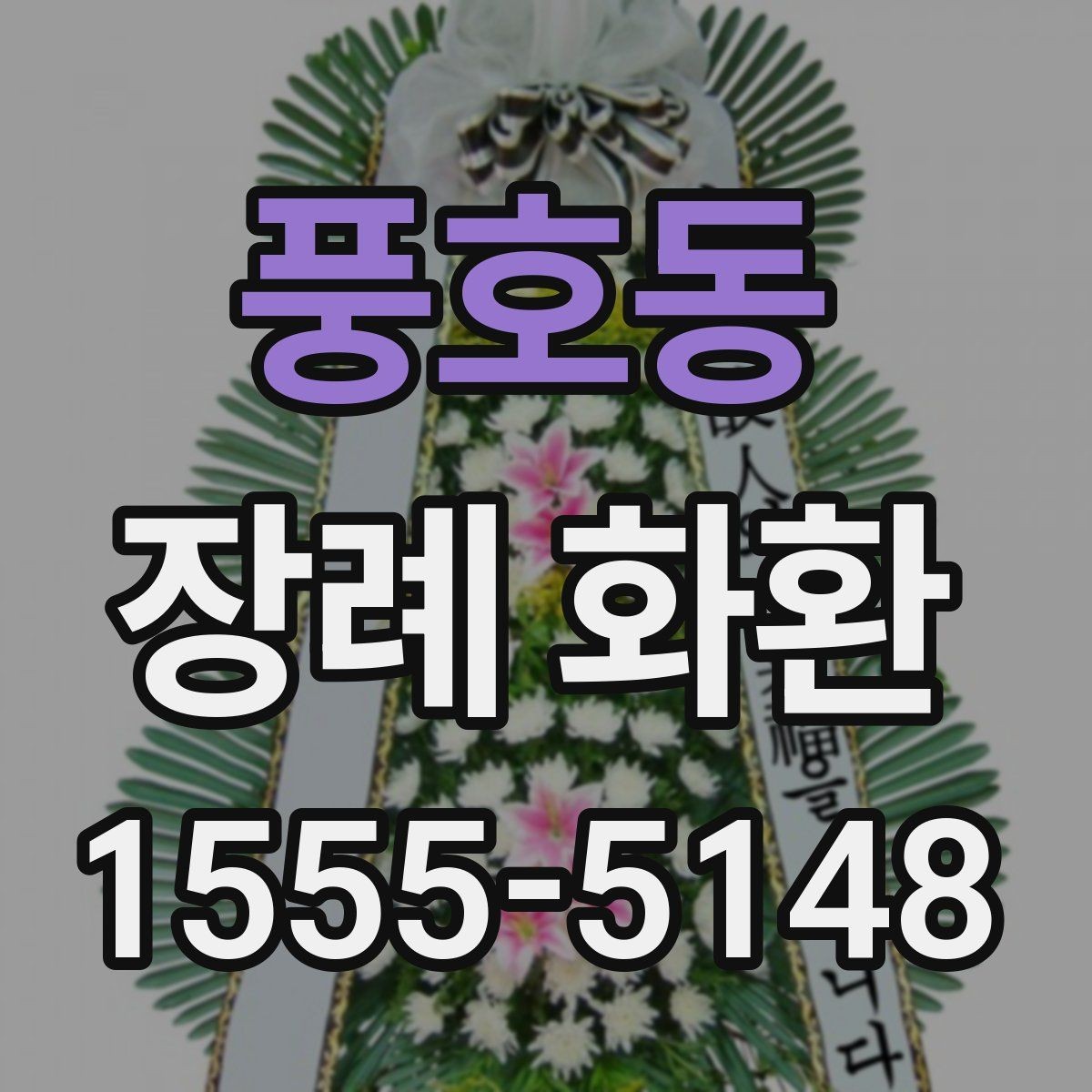 풍호동 장례 화환 주문 흐름에서 자주 묻는 내용