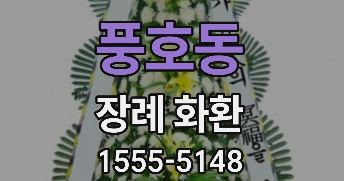 풍호동 장례 화환