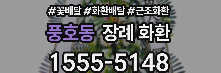 풍호동 장례 화환