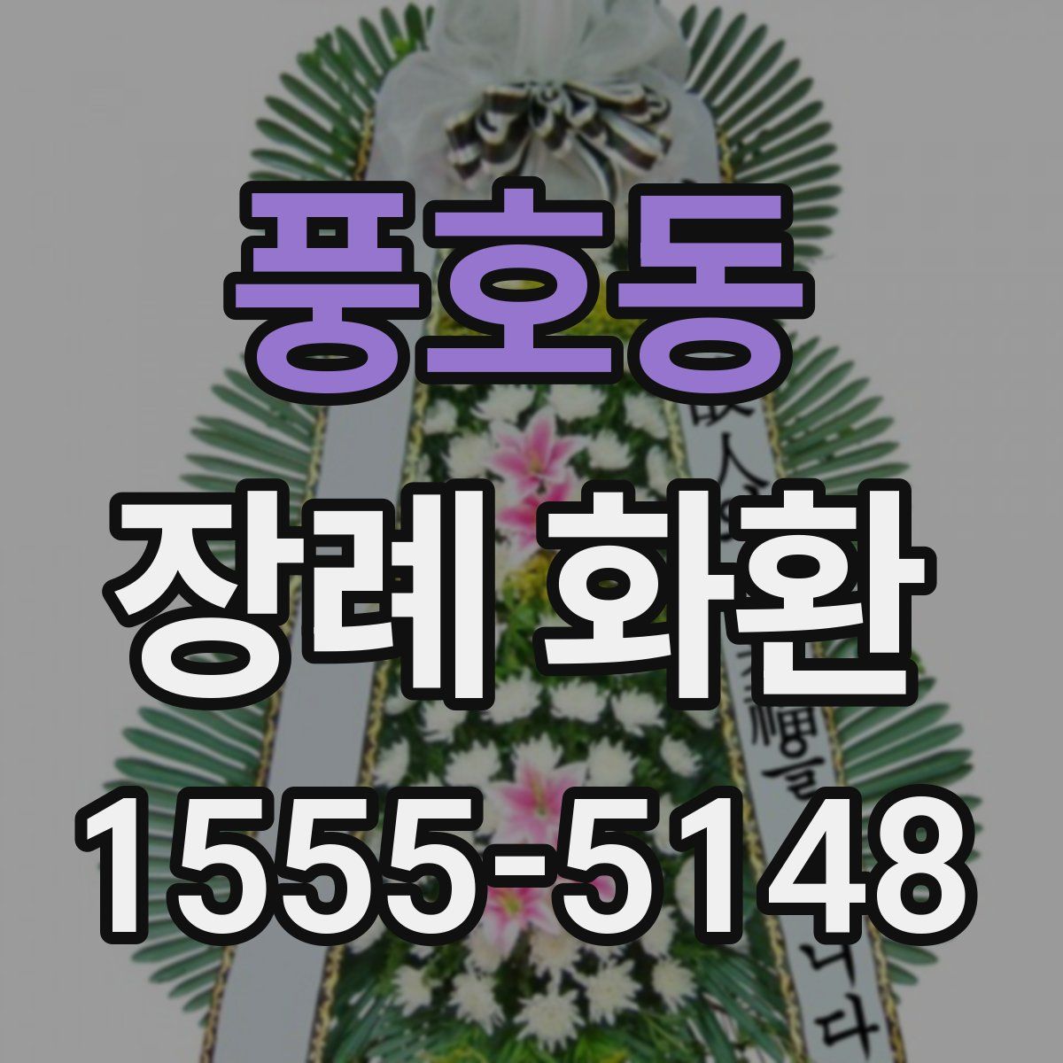 풍호동 장례 화환