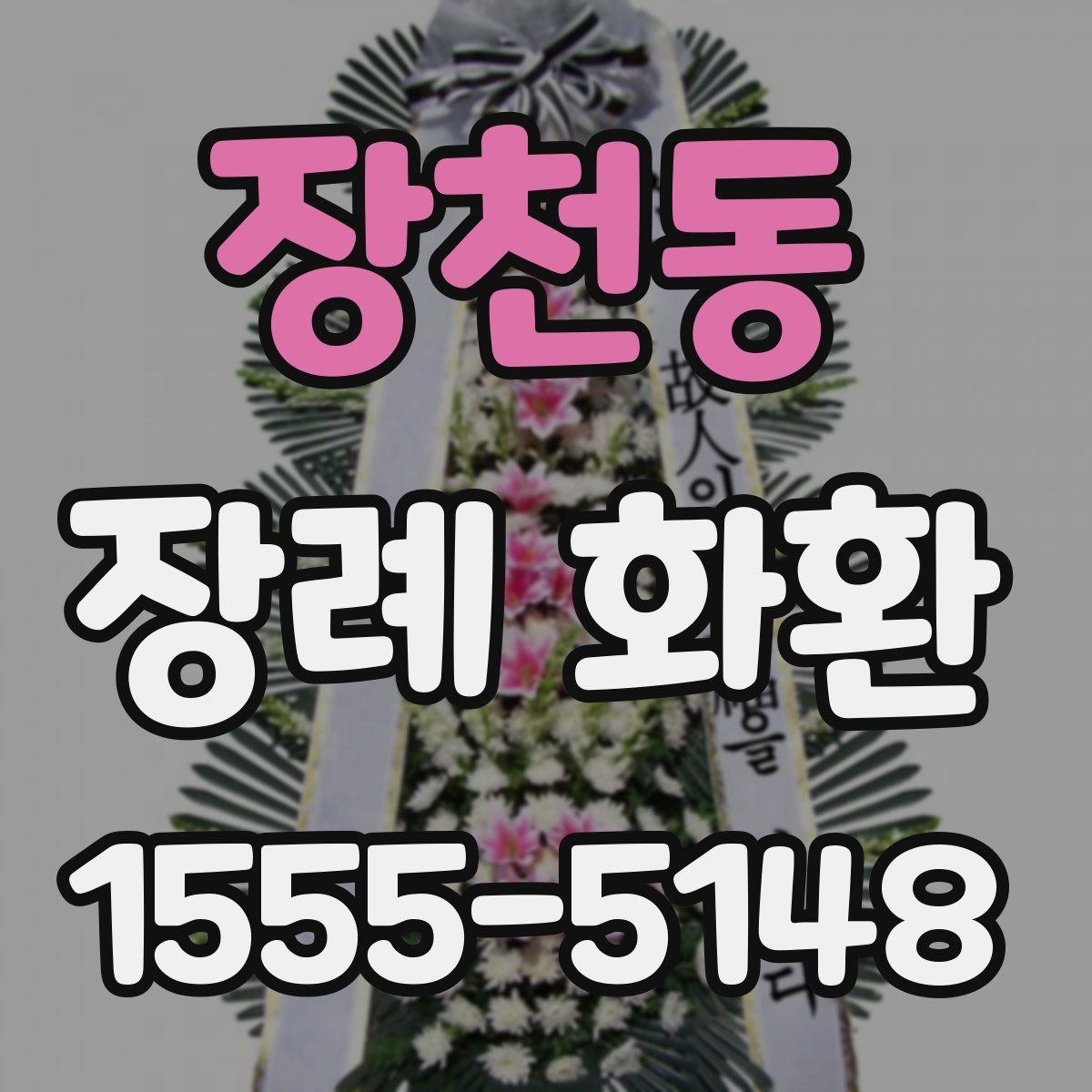 장천동 장례 화환 선택 후 마지막 점검 사항