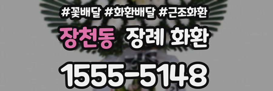 장천동 장례 화환