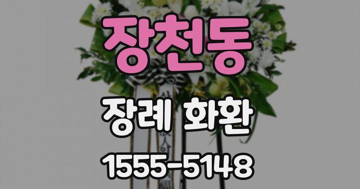 장천동 장례 화환