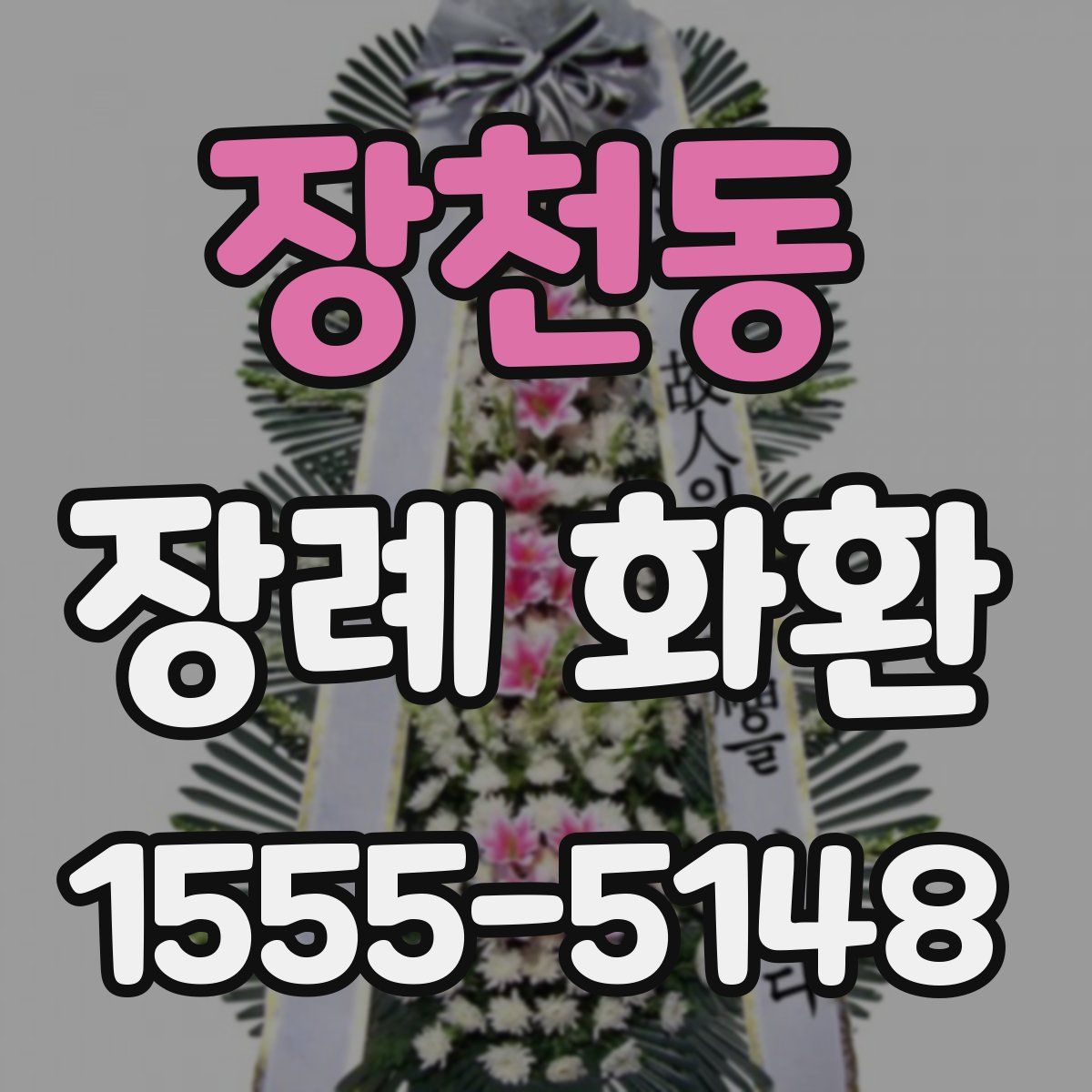 장천동 장례 화환