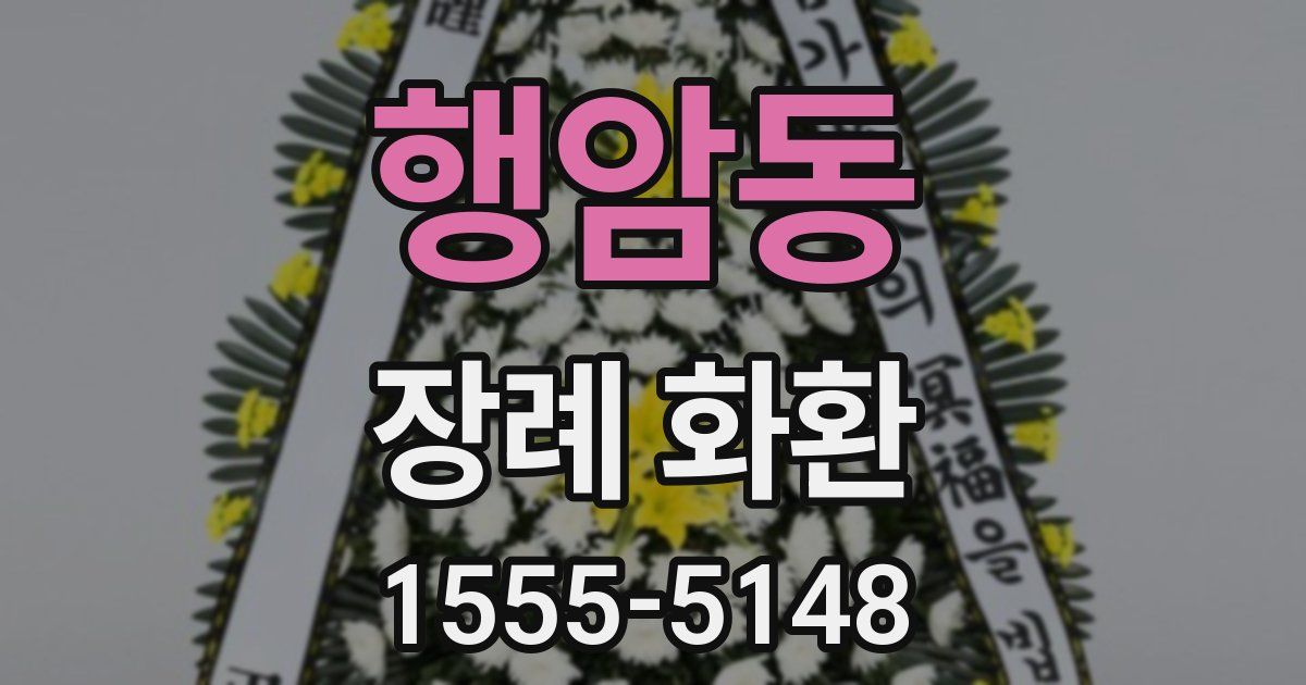 행암동 장례 화환