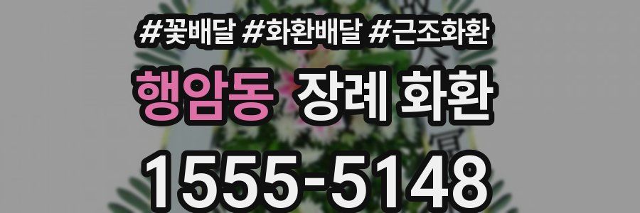 행암동 장례 화환