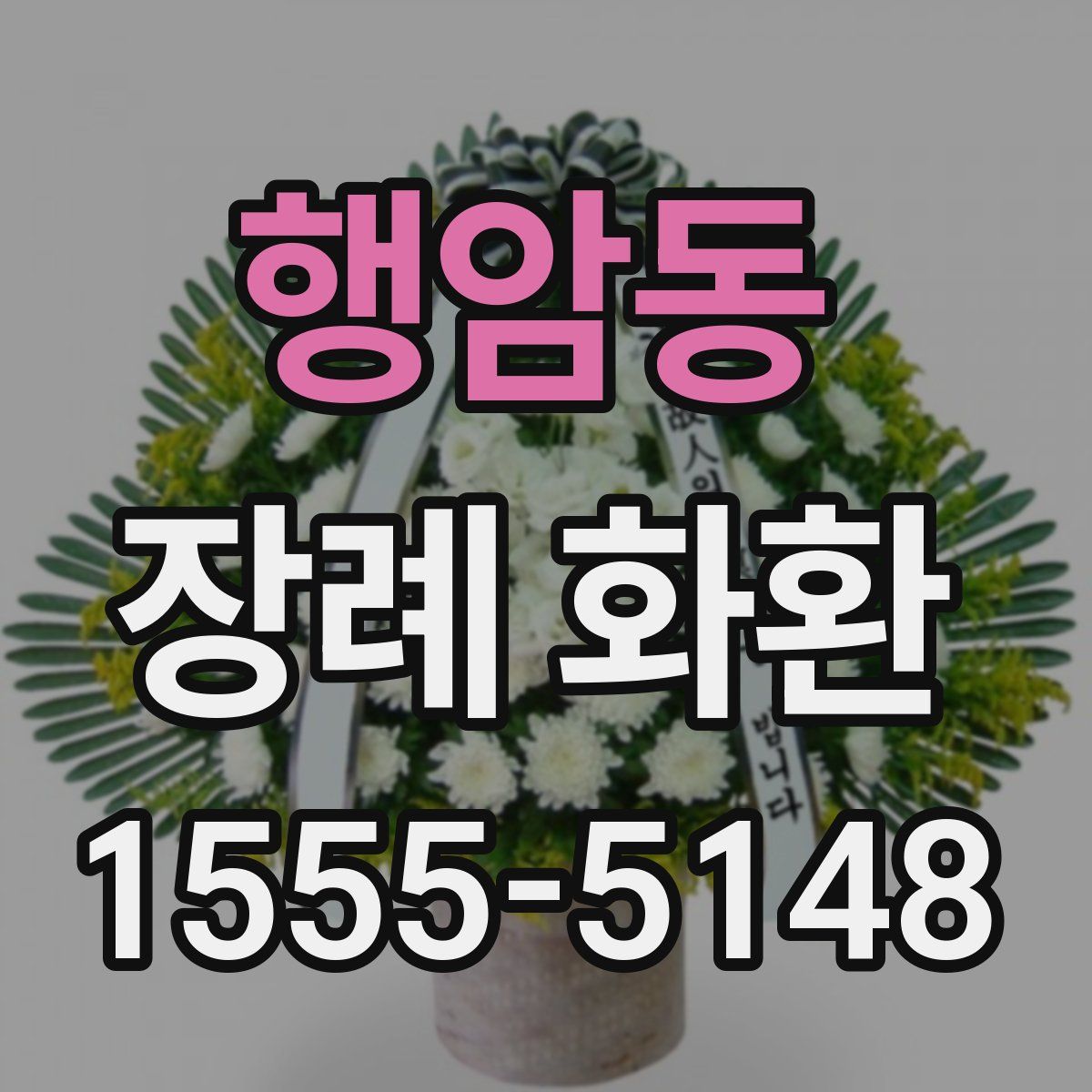 행암동 장례 화환