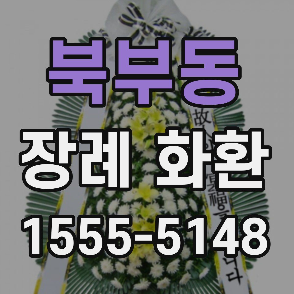 북부동 장례 화환 주문 후 현장 도착 방법