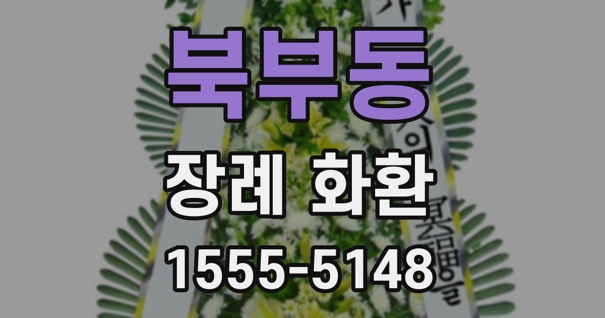북부동 장례 화환