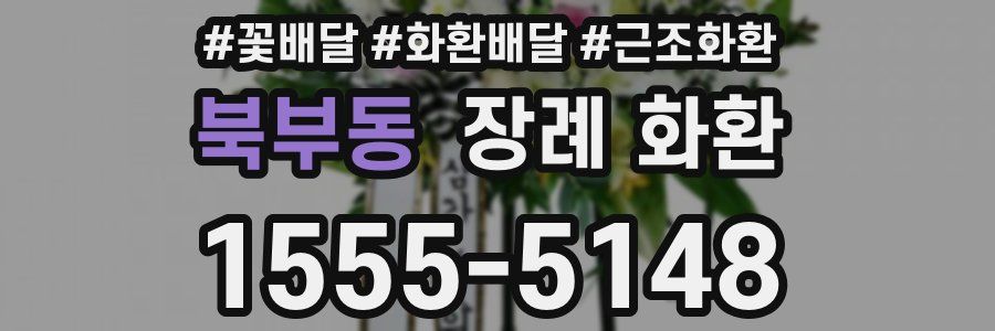북부동 장례 화환