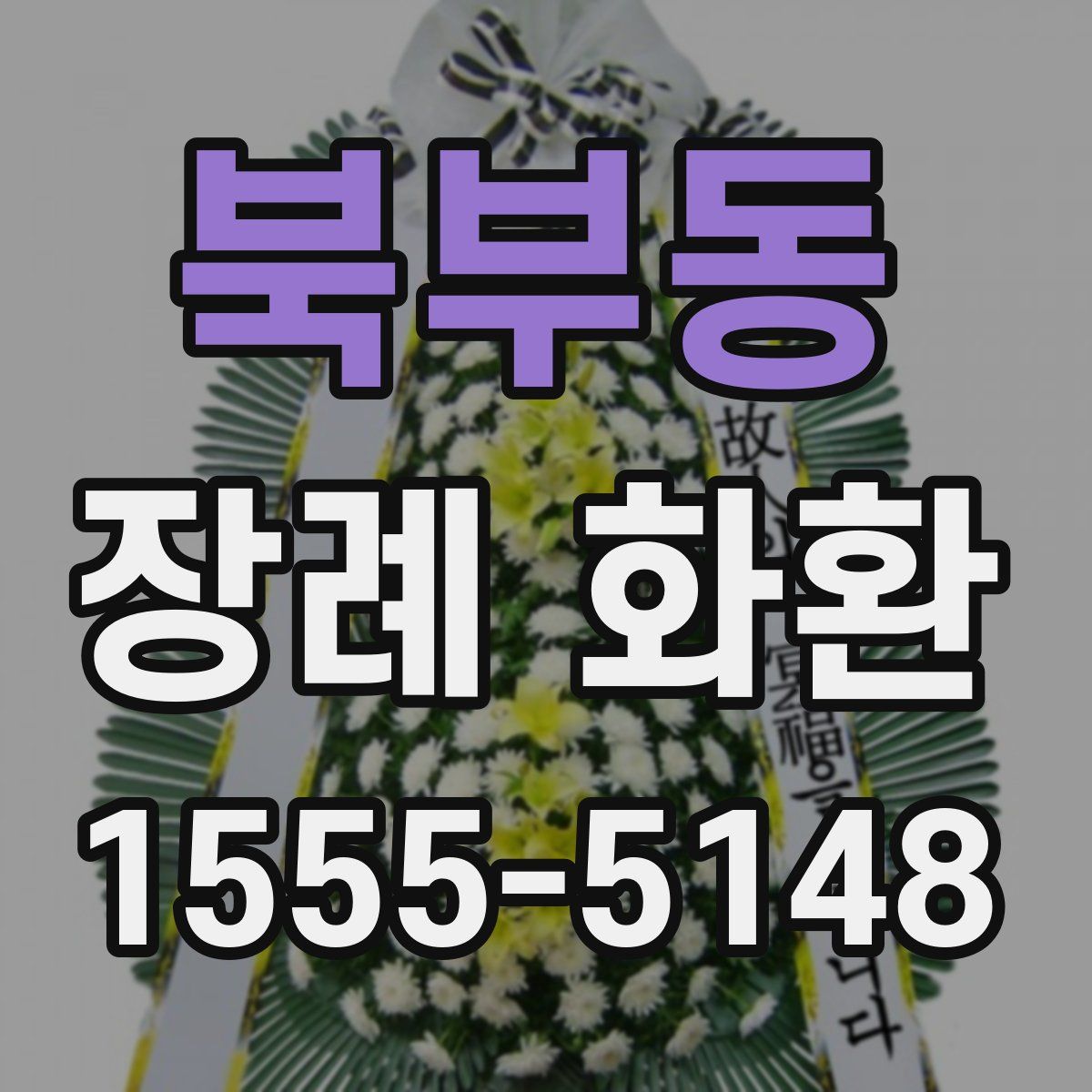 북부동 장례 화환