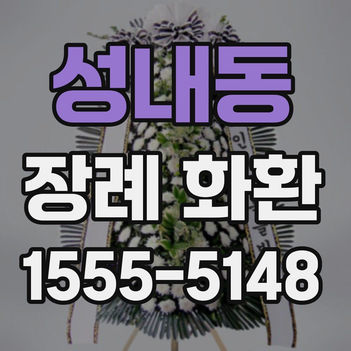 성내동 장례 화환 문구 길이와 표현을 정하는 기준