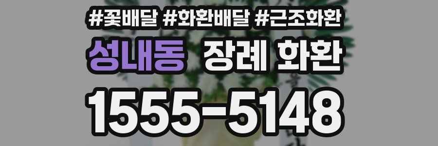 성내동 장례 화환