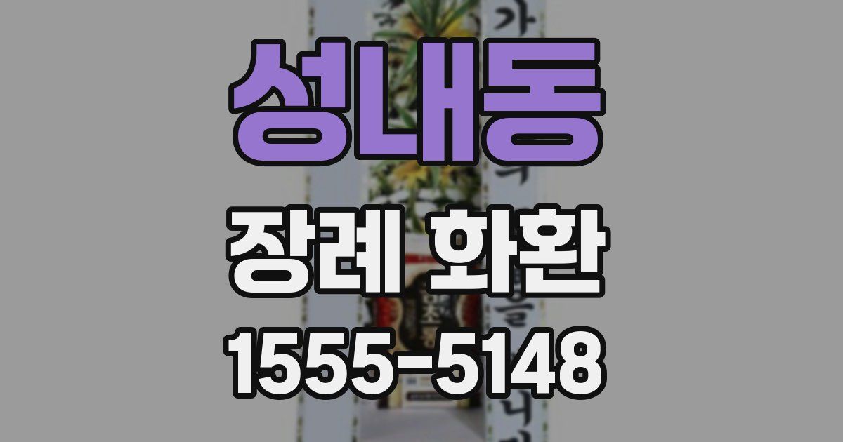 성내동 장례 화환