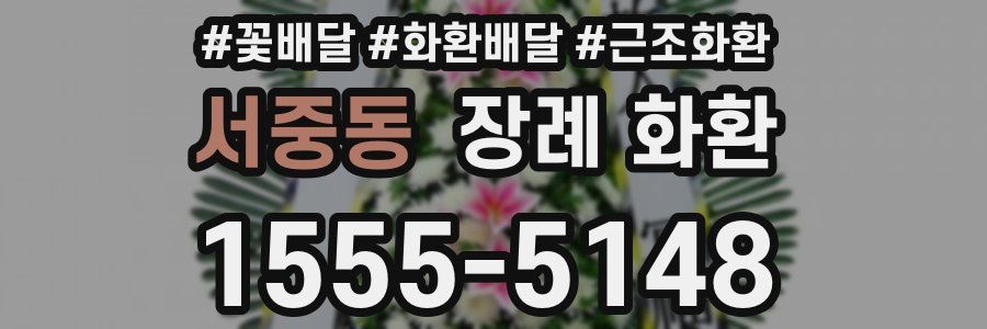 서중동 장례 화환