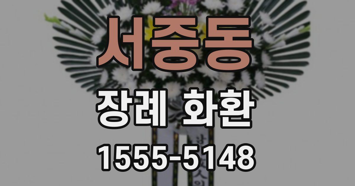 서중동 장례 화환