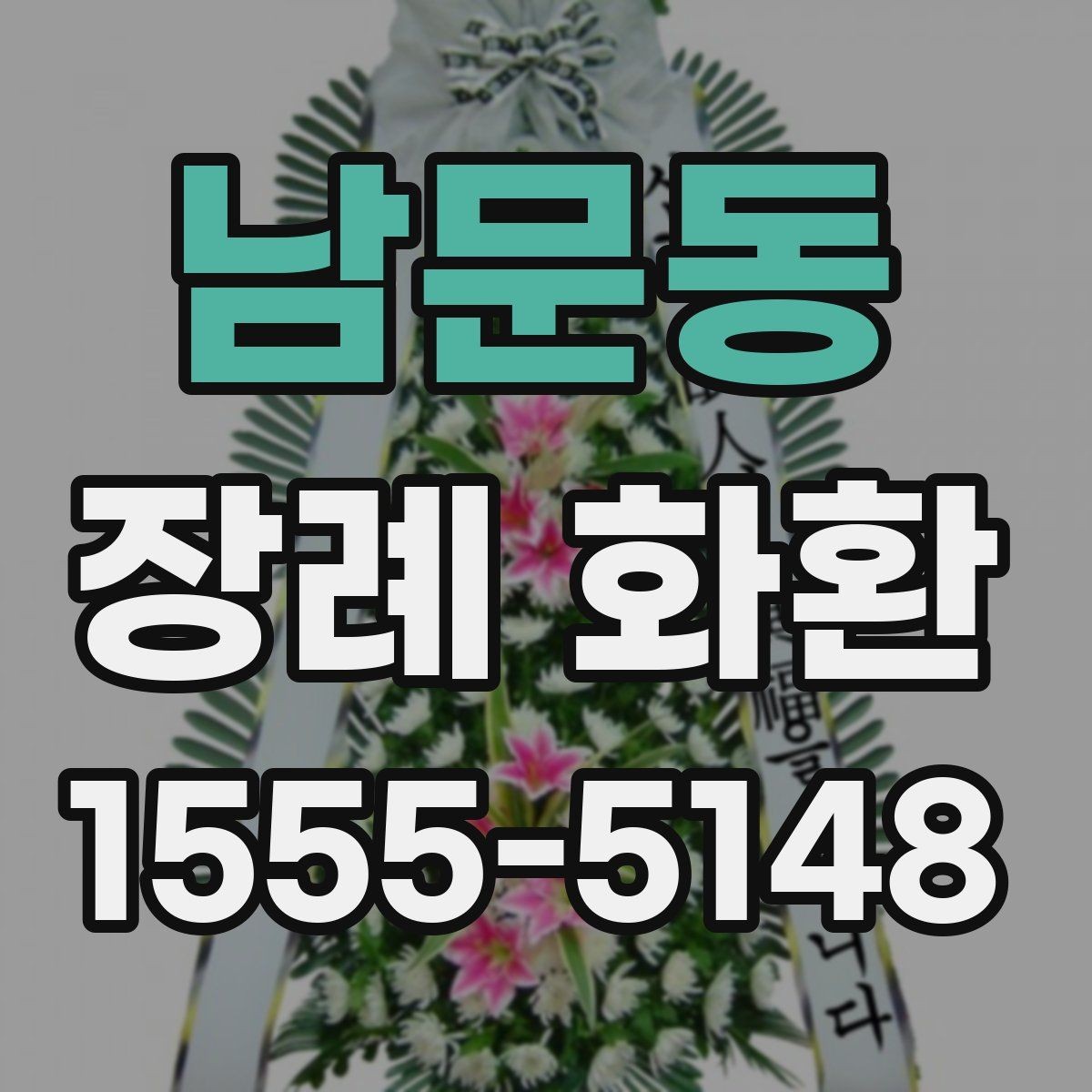 남문동 장례 화환 상황에 맞는 색감과 형태