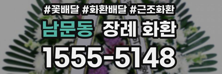 남문동 장례 화환