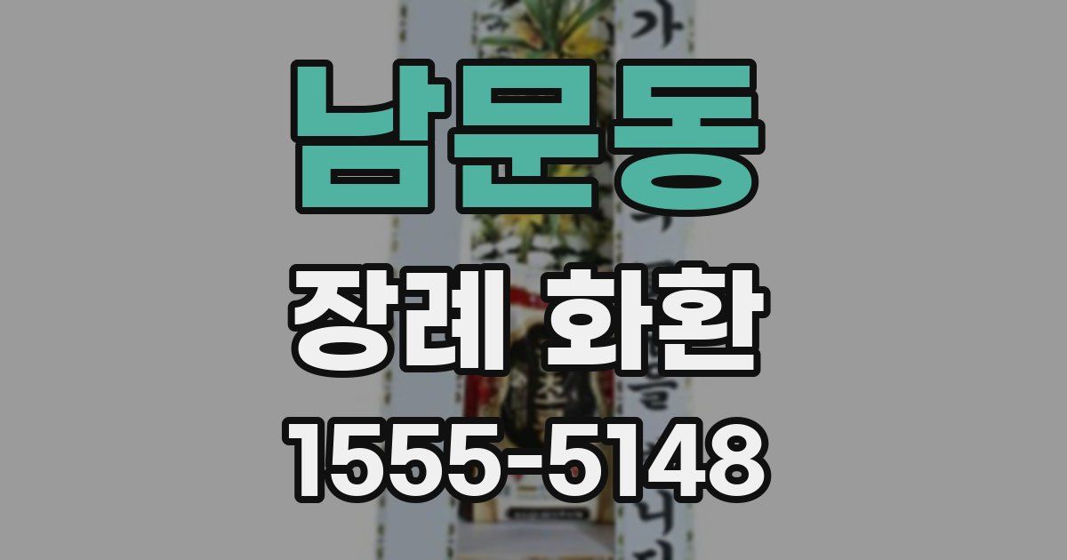 남문동 장례 화환