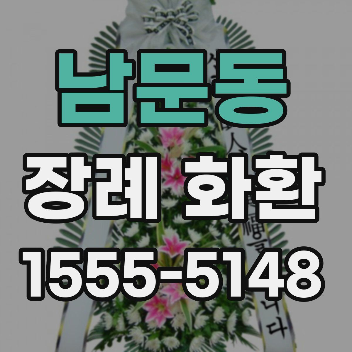 남문동 장례 화환