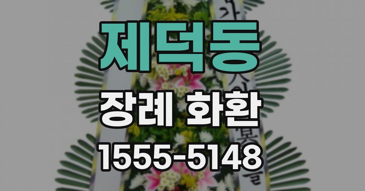 제덕동 장례 화환
